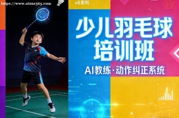 南京少儿羽毛球培训班
