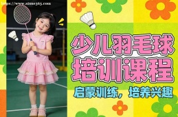 南京少儿羽毛球培训课程