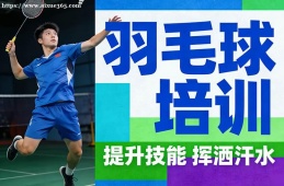 南京羽毛球培训