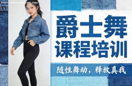 南京爵士舞课程培训