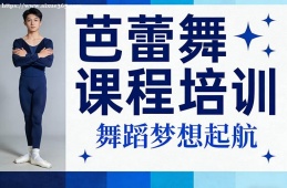 南京芭蕾舞课程培训
