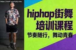南京hiphop街舞培训课程