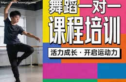 南京舞蹈一对一课程培训