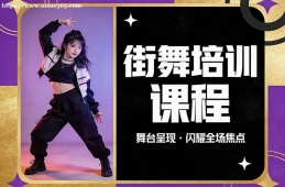 南京街舞培训课程