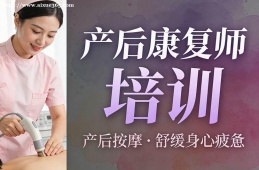 南京产后康复师培训