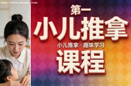 南京小儿推拿课程