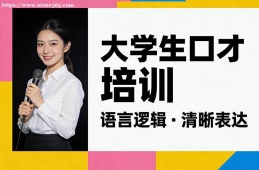 南京大学生口才培训