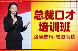 南京总裁口才培训班