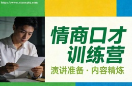 南京情商口才训练营