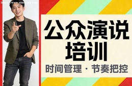 南京公众演说培训