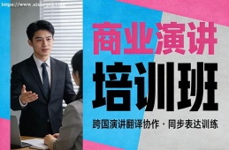 南京商业演讲培训班