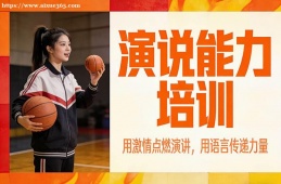 南京演说能力培训