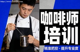 南京咖啡师培训