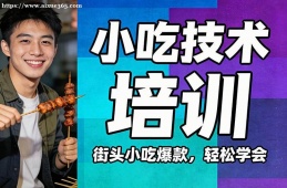南京小吃技术培训