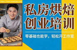 南京私房烘焙创业培训