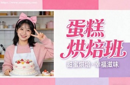 南京蛋糕烘焙班