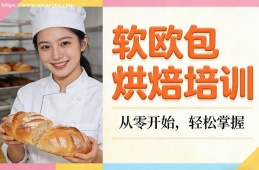 南京软欧包烘焙培训