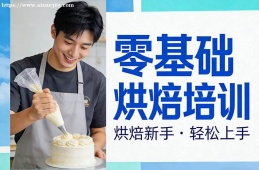 南京零基础烘焙培训