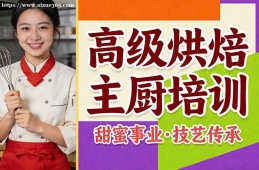 南京高级烘焙主厨培训