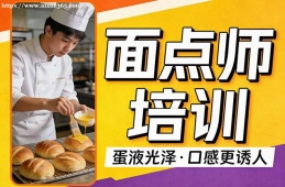 南京面点师培训