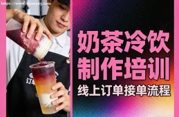 南京奶茶冷饮制作培训