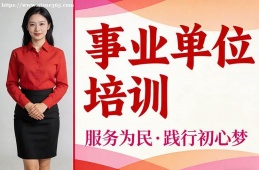 南京事业单位培训