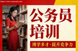 南京公务员培训