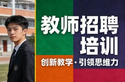 南京教师招聘培训