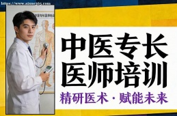 南京中医专长医师培训