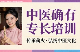 南京中医确有专长培训