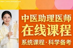 南京中医助理医师在线课程