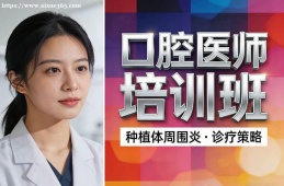 南京口腔医师培训班