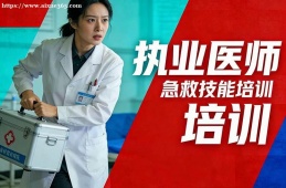 南京执业医师培训