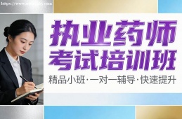 南京执业药师考试培训班