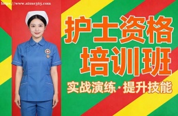 南京护士资格培训班