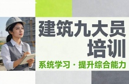南京建筑九大员培训