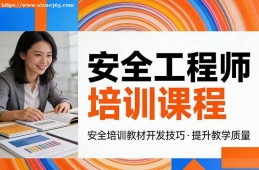 南京安全工程师培训课程