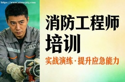 南京消防工程师培训