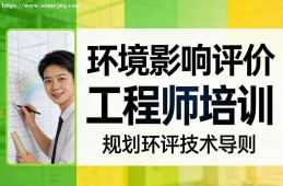 南京环境影响评价工程师培训