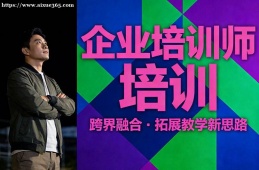 南京企业培训师培训