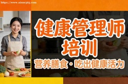 南京健康管理师培训
