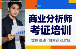 南京商业分析师考证培训