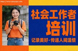 南京社会工作者培训