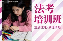 南京法考培训班