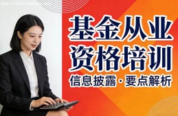 南京基金从业资格培训