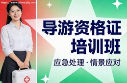 南京导游资格证培训班