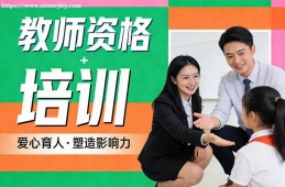 南京教师资格培训