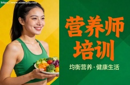 南京营养师培训