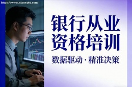 南京银行从业资格培训
