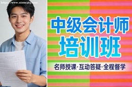南京中级会计师培训班